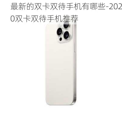 最新的双卡双待手机有哪些-2020双卡双待手机推荐