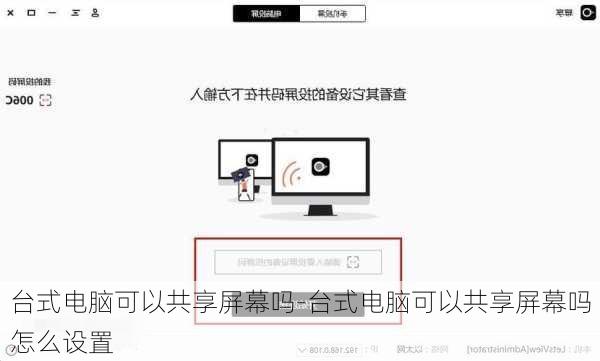 台式电脑可以共享屏幕吗-台式电脑可以共享屏幕吗怎么设置