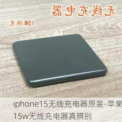 iphone15无线充电器原装-苹果15w无线充电器真辨别