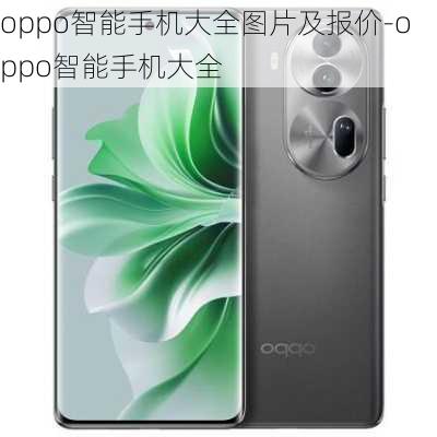 oppo智能手机大全图片及报价-oppo智能手机大全