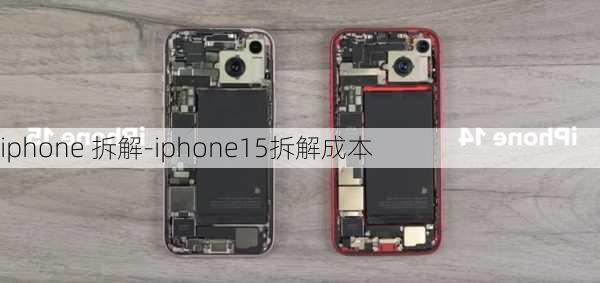 iphone 拆解-iphone15拆解成本