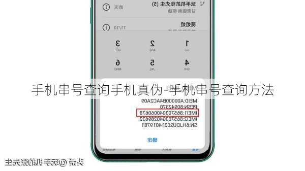 手机串号查询手机真伪-手机串号查询方法