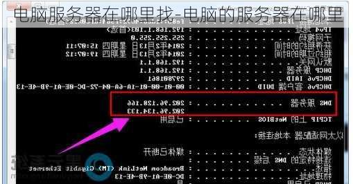 电脑服务器在哪里找-电脑的服务器在哪里
