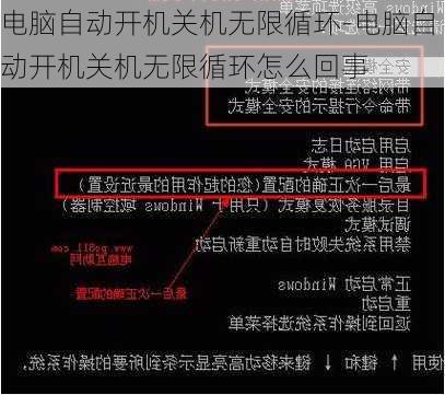 电脑自动开机关机无限循环-电脑自动开机关机无限循环怎么回事