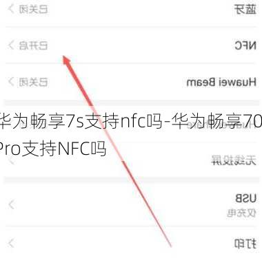 华为畅享7s支持nfc吗-华为畅享70Pro支持NFC吗