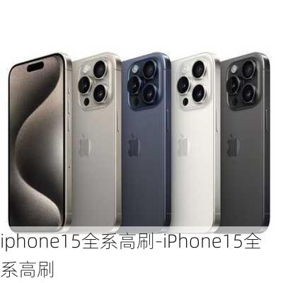 iphone15全系高刷-iPhone15全系高刷