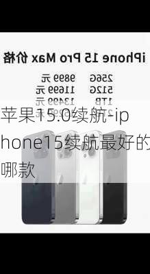 苹果15.0续航-iphone15续航最好的哪款