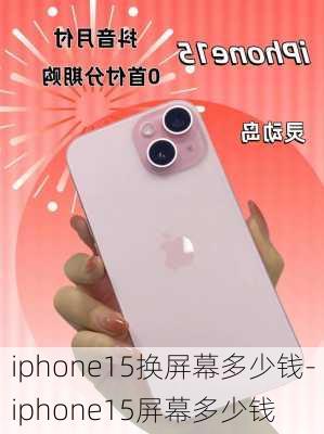 iphone15换屏幕多少钱-iphone15屏幕多少钱