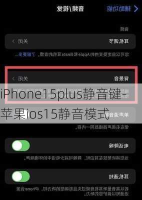 iPhone15plus静音键-苹果ios15静音模式