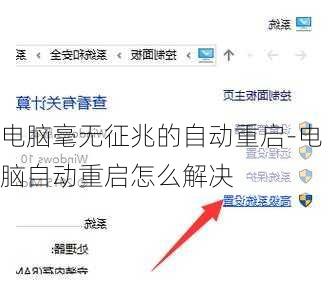 电脑毫无征兆的自动重启-电脑自动重启怎么解决