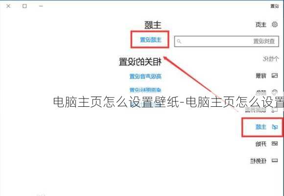 电脑主页怎么设置壁纸-电脑主页怎么设置