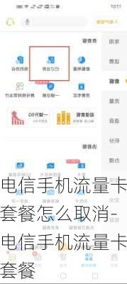 电信手机流量卡套餐怎么取消-电信手机流量卡套餐