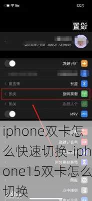 iphone双卡怎么快速切换-iphone15双卡怎么切换