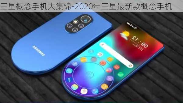 三星概念手机大集锦-2020年三星最新款概念手机