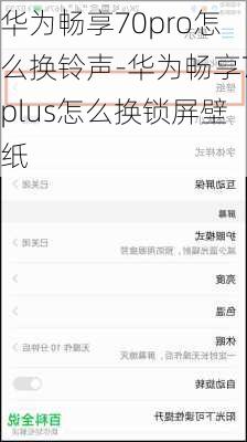 华为畅享70pro怎么换铃声-华为畅享7plus怎么换锁屏壁纸