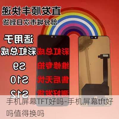 手机屏幕TFT好吗-手机屏幕tft好吗值得换吗