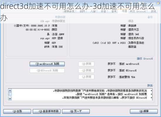 direct3d加速不可用怎么办-3d加速不可用怎么办