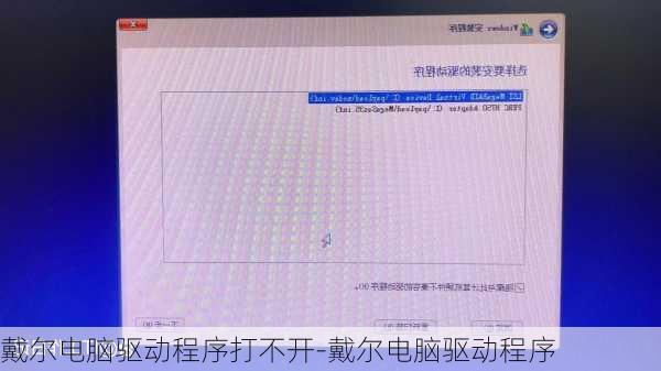 戴尔电脑驱动程序打不开-戴尔电脑驱动程序