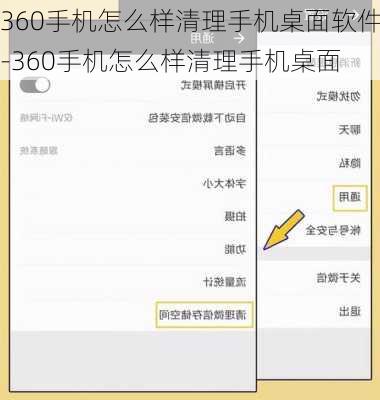 360手机怎么样清理手机桌面软件-360手机怎么样清理手机桌面