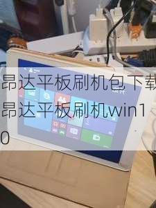 昂达平板刷机包下载-昂达平板刷机win10