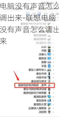 电脑没有声音怎么调出来-联想电脑没有声音怎么调出来