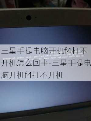 三星手提电脑开机f4打不开机怎么回事-三星手提电脑开机f4打不开机