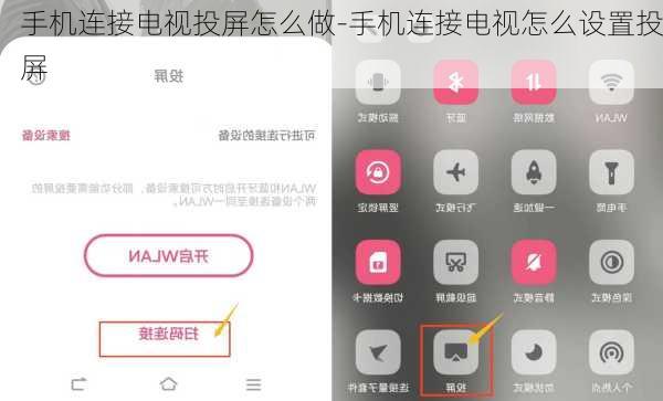 手机连接电视投屏怎么做-手机连接电视怎么设置投屏