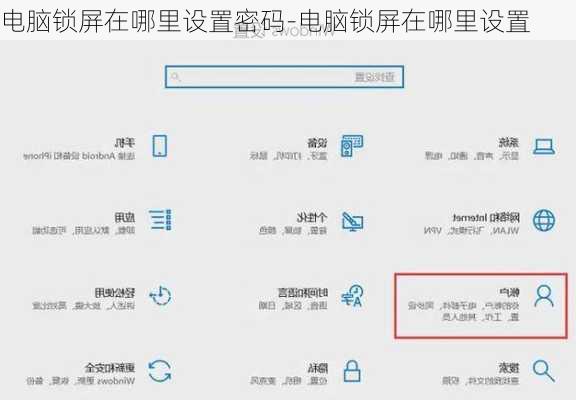 电脑锁屏在哪里设置密码-电脑锁屏在哪里设置