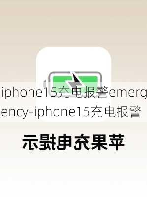 iphone15充电报警emergency-iphone15充电报警