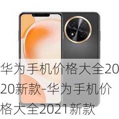 华为手机价格大全2020新款-华为手机价格大全2021新款