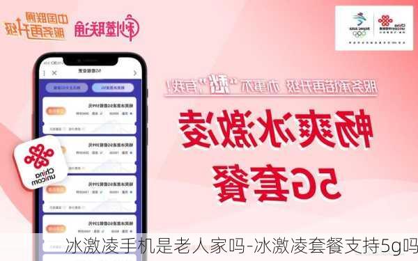 冰激凌手机是老人家吗-冰激凌套餐支持5g吗