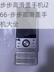 步步高滑盖手机i266-步步高滑盖手机大全