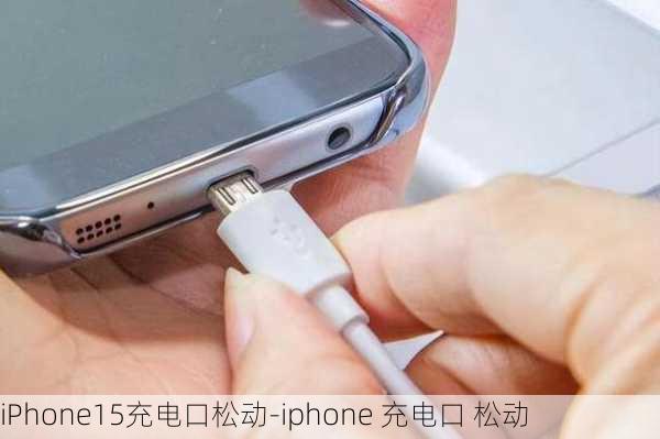 iPhone15充电口松动-iphone 充电口 松动