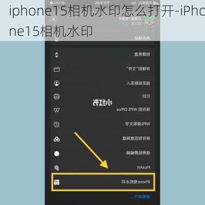 iphone15相机水印怎么打开-iPhone15相机水印