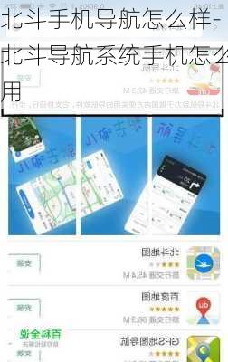 北斗手机导航怎么样-北斗导航系统手机怎么用