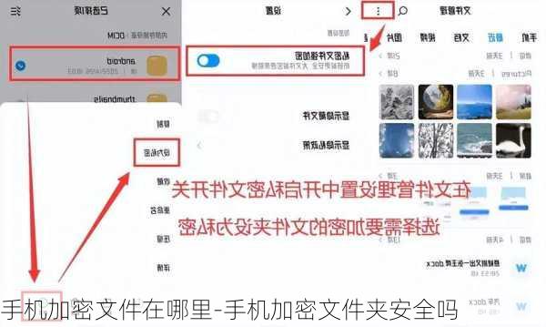 手机加密文件在哪里-手机加密文件夹安全吗