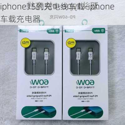 iphone15的充电线车载-iphone车载充电器