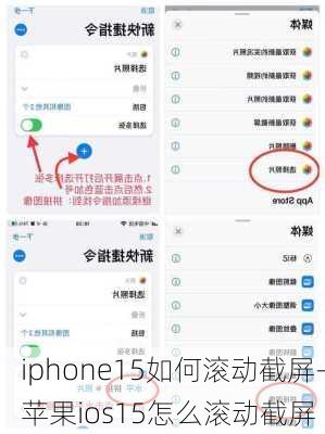 iphone15如何滚动截屏-苹果ios15怎么滚动截屏