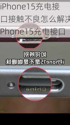 iPhone15充电接口接触不良怎么解决-IPhone15充电接口