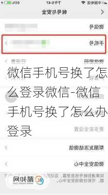 微信手机号换了怎么登录微信-微信手机号换了怎么办登录