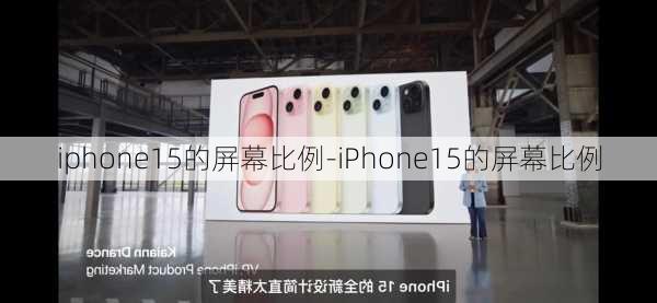 iphone15的屏幕比例-iPhone15的屏幕比例