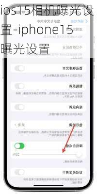 ios15相机曝光设置-iphone15曝光设置