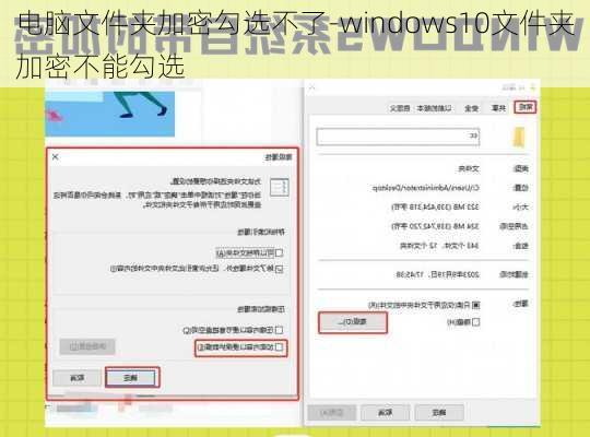电脑文件夹加密勾选不了-windows10文件夹加密不能勾选