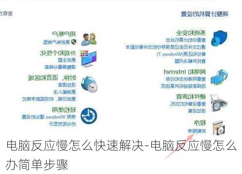 电脑反应慢怎么快速解决-电脑反应慢怎么办简单步骤