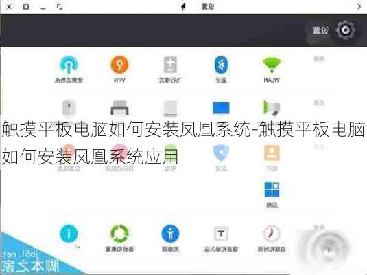 触摸平板电脑如何安装凤凰系统-触摸平板电脑如何安装凤凰系统应用