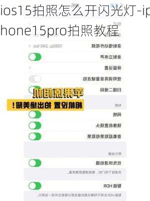 ios15拍照怎么开闪光灯-iphone15pro拍照教程