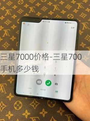 三星7000价格-三星700手机多少钱