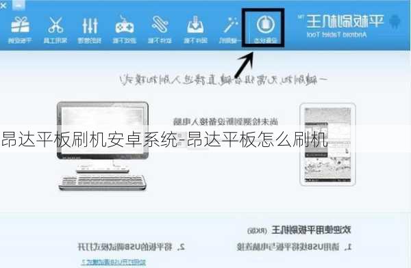 昂达平板刷机安卓系统-昂达平板怎么刷机
