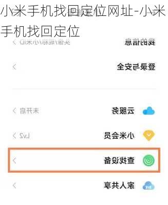 小米手机找回定位网址-小米手机找回定位