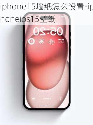 iphone15墙纸怎么设置-iphoneios15壁纸